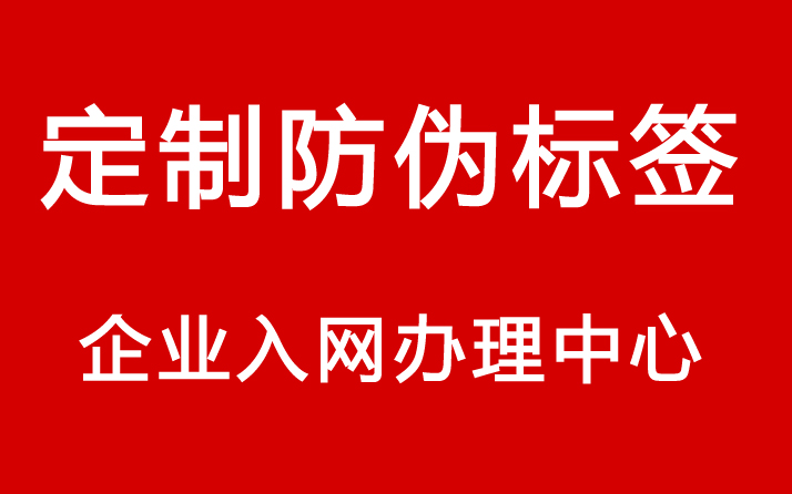 定制防偽標簽過程中常見的防偽技術及其應用場景